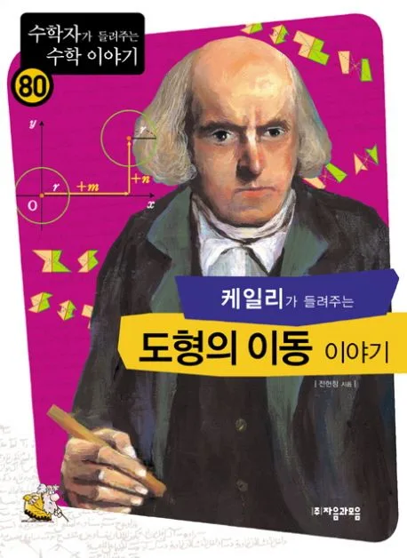 (케일리가 들려주는)도형의 이동 이야기 표지