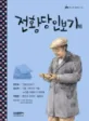 전황당인보기 외 표지