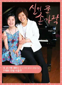 신이 준 손가락 : 네 손가락 희아와 열 손가락 엄마가 만들어낸 기적의 인생 이중주 표지