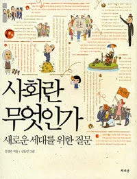 사회란 무엇인가 표지
