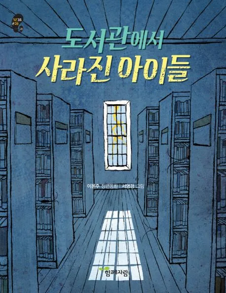 도서관에서 사라진 아이들 : 이윤주 장편동화 표지