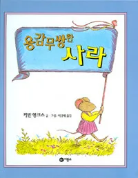 용감무쌍한 사라 표지