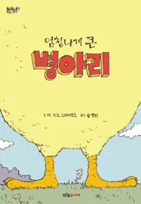 엄청나게 큰 병아리 표지