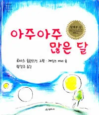 아주아주 많은 달 표지