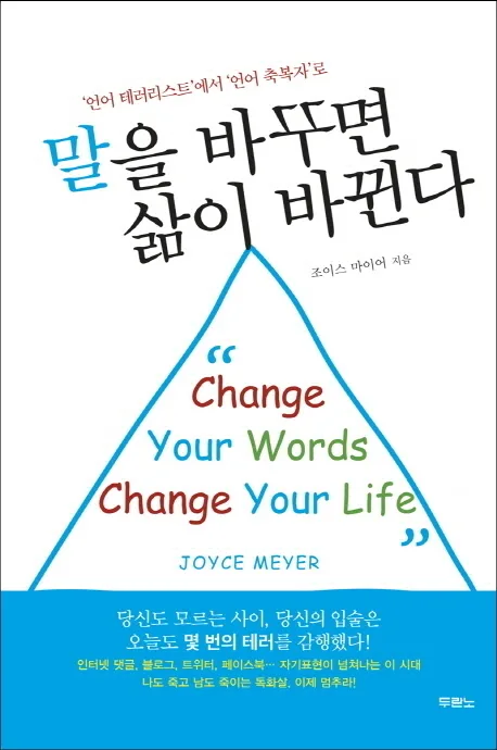 말을 바꾸면 삶이 바뀐다 : '언어 테러리스트'에서 '언어 축복자'로 표지