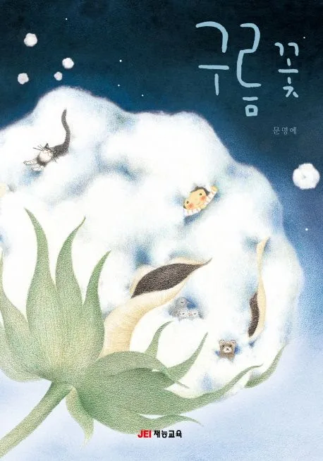 구름꽃 표지