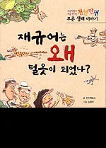 재규어는 왜 털옷이 되었나? 표지