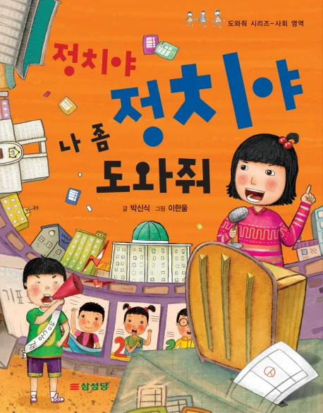 정치야 정치야 나 좀 도와줘 표지