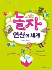 놀자 연산의 세계 표지