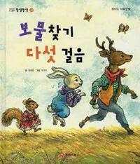 보물찾기 다섯 걸음 표지