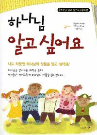 하나님 알고 싶어요 표지