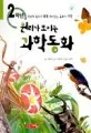 (원리가 보이는)과학동화 표지