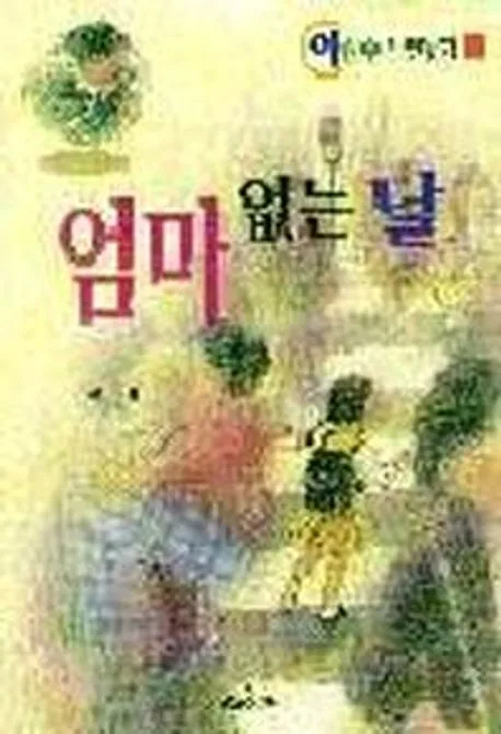 엄마 없는 날 표지