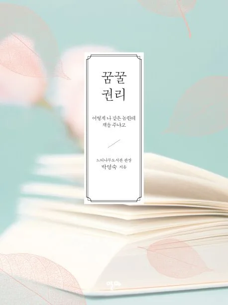 꿈꿀 권리  : 어떻게 나 같은 놈한테 책을 주냐고 표지