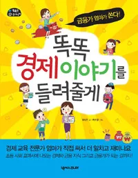 똑똑 경제이야기를 들려줄게:금융가 엄마가 쏜다1 표지