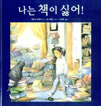 나는 책이 싫어 표지