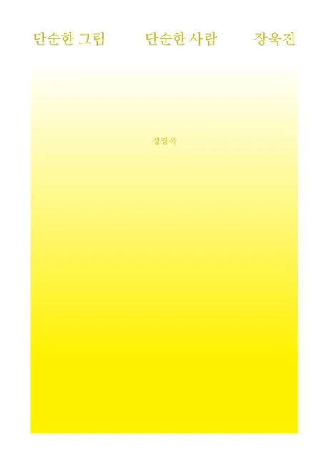 단순한 그림 단순한 사람 장욱진 표지