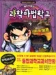 해리포털의 과학마법학교 표지