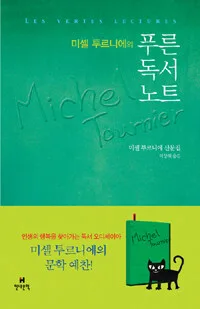 (미셸 투르니에의) 푸른 독서 노트 표지