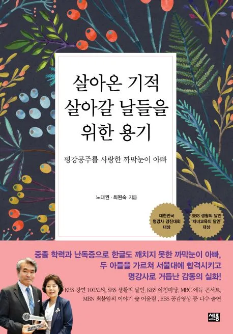 살아온 기적 살아갈 날들을 위한 용기 표지