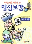 (만화로 배우는)명심보감 표지