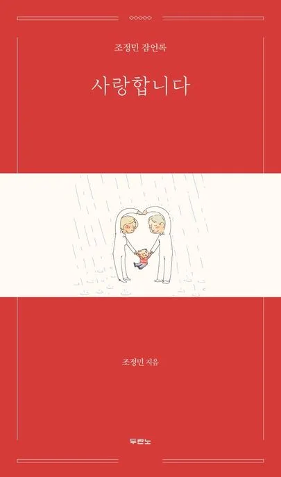 사랑합니다 : 조정민 잠언록 표지