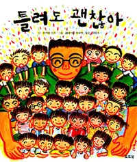 틀려도 괜찮아 표지