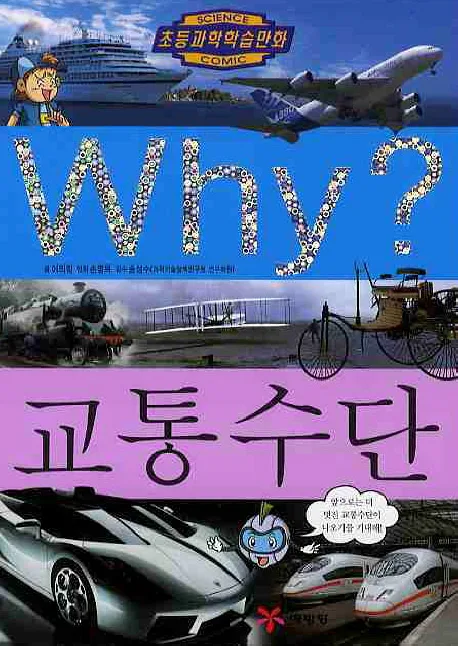 Why? 교통수단 표지