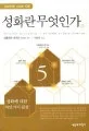 성화란 무엇인가 표지