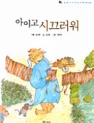 아이고 시끄러워 표지