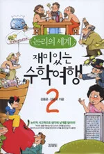 (재미있는)수학여행 표지