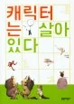 캐릭터는 살아 있다 표지