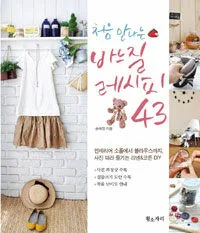(처음 만나는)바느질 레시피 43 표지