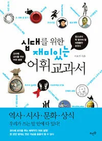 십대를 위한 재미있는 어휘 교과서 표지