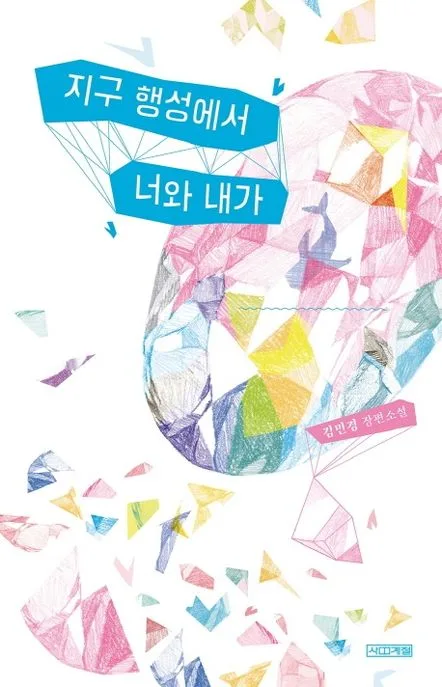 지구 행성에서 너와 내가 : 김민경 장편소설 표지