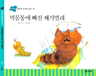 먹물통에 빠진 쐐기벌레 표지