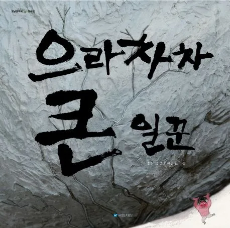 으라차차 큰 일꾼 표지