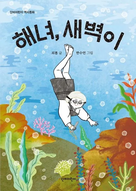 해녀, 새벽이 표지