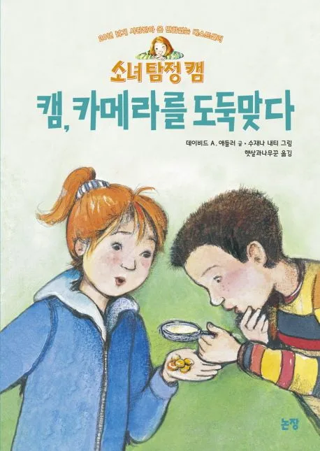 (소녀 탐정 캠) 캠, 카메라를 도둑맞다 표지