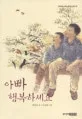 아빠 행복하세요 표지