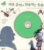 바흐 음악과 친해지는 동화 표지