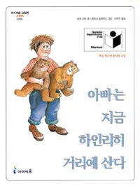 아빠는 지금 하인리히 거리에 산다 표지