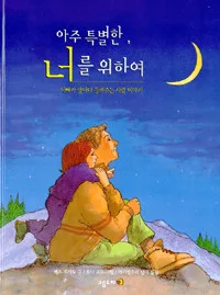 아주 특별한, 너를 위하여 표지