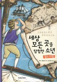 세상 모든 곳을 탐험한 소년 표지