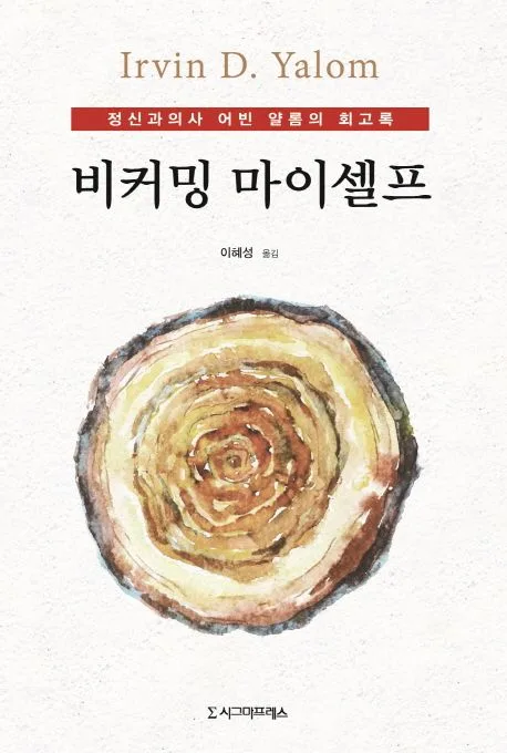 비커밍 마이셀프 : 정신과의사 어빈 얄롬의 회고록 표지