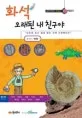 화석 오래된 내친구야 표지