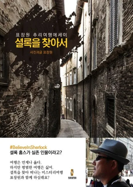 셜록을 찾아서 : 표창원 추리여행에세이 표지