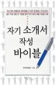 자기 소개서 작성 바이블 표지