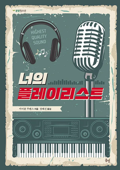 너의 플레이리스트 표지