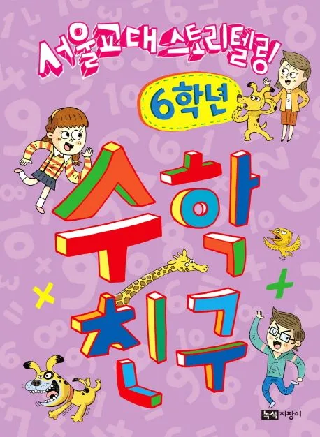(서울교대 스토리텔링) 수학 친구. 1학년-6학년 표지